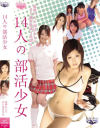 14人の部活○女－-のDVD画像