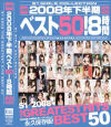 2008年下半期ベスト50 8時間－相内リカ・蒼井そら・青木純奈・麻美ゆま・あのあるる・雨宮琴音・かすみりさ・KEI・倉咲ゆう・くるみひな・佐山愛・長澤あずさ・長月ラム・蓮井志帆・初音みのり・日向ひかる・みひろ・吉沢明歩のDVD画像
