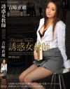 誘惑女教師－吉崎直緒のDVD画像