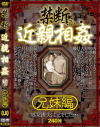 禁断近親相姦 兄妹編－-のDVD画像