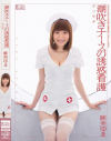 潮吹きナースの誘惑看護－麻美ゆまのDVD画像