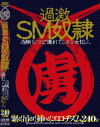 過激SM奴隷－-のDVD画像