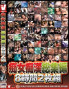 痴女痴漢総集編8時間2枚組－-のパッケージ画像