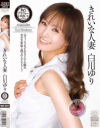 きれいな人妻－白川ゆりのDVD画像