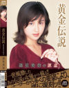 黄金伝説 諸星美奈の原点－諸星美奈のDVD画像