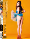 連続絶頂イカせFUCK－希志あいののパッケージ画像