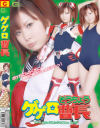 ゲゲロ曹長－鈴木千里のDVD画像