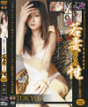 若妻たちの性 No5－-のDVD画像