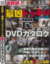 大好評 最凶ドッキリレーベル罠DVDカタログ－-のDVD画像