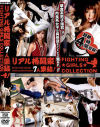 リアル格闘家7人集結 FIGHTING GIRLS COLLECTION－真島みゆき・笹塚ふぶき・蜜井とわ・川崎みずほ・高瀬みどり・イミョンシル・ファナウジーニャのDVD画像