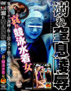 溺れ窒息陵辱 哀れ競泳水着女－-のDVD画像