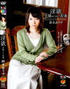 淫欲 手篭めにされた若妻－鈴木ありすのDVD画像