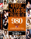 中出し20連発作品集 No4－浜崎りお・かすみ果穂・小坂めぐる・堀口奈津美・つぼみ・星アンジェ・大沢佑香・糸矢めい・美花ぬりぇ・鷹宮りょう・辻さき・雪見紗弥・仲村ろみひ・天衣みつ・紅音ほたる・辻あずき・加藤ツバキ・志村玲子・長谷川さやかのDVD画像