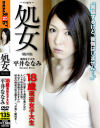 処女 18歳現役女子大生－平井ななみのDVD画像