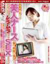 某番組に出ていた美人ナースが働く病院に潜入し、あの手この手で－-のDVD画像
