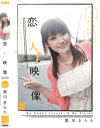 恋人映像－黒川きららのDVD画像