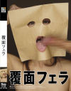 覆面フェラ－-のパッケージ画像