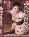三十路緊縛愛奴 No18－松崎志津子のパッケージ画像