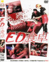 EDの食卓－-のDVD画像