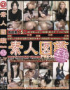 素人図鑑 No14－-のDVD画像