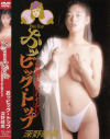 おっビック・トップ－深野晴美のDVD画像
