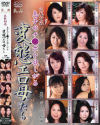 息子のチ○ポを欲しがる変態エロ母たち－藤木静子・上村頼子・川尻さとこ・佐倉久子・黒木 麻衣・折原ゆかり・菊川弥生・石原よしえ・湯沢多喜子・北条逢香のDVD画像