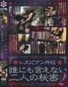 レズビアン外伝 誰にも言えない二人の秘密 No2－-のDVD画像