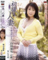 初撮り人妻ドキュメント－白川深雪のDVD画像