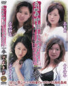 三十路妻中出しドキュメント 総集編 No3－若狭静香・高島恵・山口かすみ・井口清香のDVD画像
