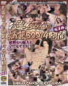 お婆ちゃんの悩殺BODY 4時間総集編－-のDVD画像