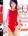 武藤なみのDVD画像