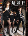 超暴行 女捜査官と悪の女幹部－麻美らん・北島玲・真咲南朋・須真杏里のDVD画像