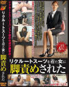 リクルートスーツを着た女に脚責めされた－黒澤愛希・星崎アンリ・紅月りえ・相田まどかのDVD画像