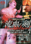 流血の剣 No7－-のDVD画像