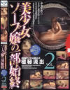 美○女ソープ嬢の一部始終 No2－-のDVD画像