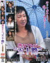 熟女ナンパ五十路 平和島編－里中亜矢子・望月朋子・相田まり・小島春恵のDVD画像