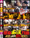 感染痴漢列島 衝撃の瞬間100連発－-のDVD画像