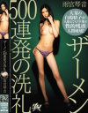 ザーメン500連発の洗礼－雨宮琴音のDVD画像