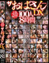 ザ・おばさんDX１００人８時間－-のDVD画像
