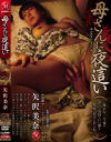 母さんに夜這い－矢沢美奈のパッケージ画像