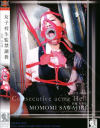 女子○○監禁調教－沢尻もも美のDVD画像