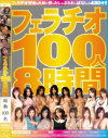 フェラチオ100人8時間－大橋未久・マリエ・鈴木ありす・榊なち・竹内あい・乙音奈々・仲村ろみひ・並木るか・辻さき・つぼみ・さくら結衣・原小雪・白石さゆり・堀口奈津美・秋川ルイ・灘坂舞・妃乃ひかり・うるみゆう・水森れん・青山菜々・他のDVD画像