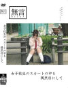 女子○○のスカートの中を偶然目にして－-のDVD画像