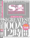 S1 SPECIAL BOX S1 GREATEST GIRLS 100人12時間－蒼井そら・青木りん・Ami・あのあるる・赤西涼・黒木なほ・桜ここみ・かすみりさ・きこうでんみさ・北島玲・長澤あずさ・藤浦めぐ・前乃さとみ・みひろ・水城奈緒・恵けい・モカ・吉沢明歩・風子・初音みのり・他のDVD画像