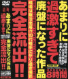 あまりに過激すぎて廃盤になった作品完全流出－-のDVD画像