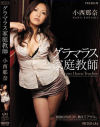 グラマラス家庭教師－小西那奈のDVD画像