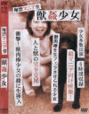 解禁マニア堂 獣姦○女－-のDVD画像
