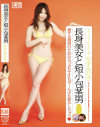長身美女と短小包茎男－かすみりさのDVD画像