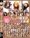 hmpがお贈りする素人美女たっぷり100人12時間３枚組－-のDVD画像