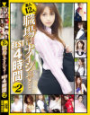 素人12人職場にナイショでBEST4時間 No2－-のDVD画像